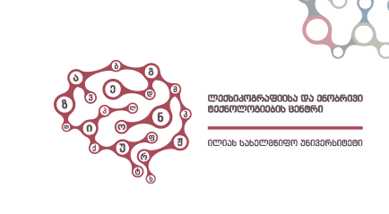 ტერმინოლოგიური კონკურსი       “შექმენი ქართული ტერმინი”